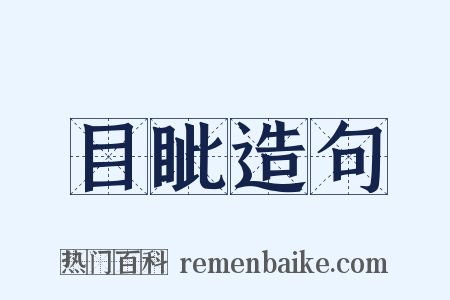 目眦造句是什么意思的图片